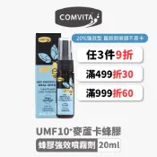 【Comvita麥蘆卡】蜂膠口腔噴霧劑｜新款噴頭｜一般型 / 20%強效型｜20ml