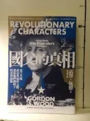 【等閑書房】《國父的真相》｜八旗｜｜二手書S1A
