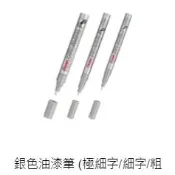 PENTEL 飛龍 銀色油漆筆 極細字 MFP10-Z /細字 MSP10-Z /粗字 MMP10-Z 好好逛文具小舖
