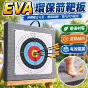 【複合弓箭專用】EVA 箭靶 射箭靶 草靶牆 戶外 室內 訓練 飛鏢靶 玩具槍射擊 泡沫墊 弓箭 射擊玩具