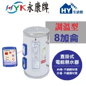 永康 調溫型 EH-08T 直掛式 不鏽鋼 電熱水器 永康日立電8加侖 T型定溫 EH08T 直掛 電能熱水器