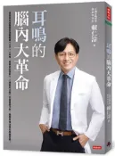 【灰熊iREAD】耳鳴的腦內大革命 賴仁淙