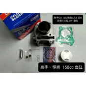 高手 悍将 H6B HAM 125 150cc A61 汽缸 R1 心情 化油版 GT125 新高手 新迪爵 A