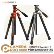 CameraPro相機專家 FOTOPRO X Aircross 2 專業碳纖龍紋腳架 影視版 原碳灰 火焰橘 承重10kg 公司貨 ◎相機專家◎