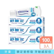 SENSODYNE 舒酸定 專業修復抗敏牙膏100g x3 (深層修復/亮白配方/沁涼薄荷)
