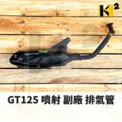 材料王⭐三陽 GT125 GT 125 五期噴射 FEA H4D H4C 副廠 台灣製造 排氣管