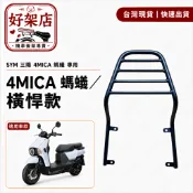 SYM 三陽 4mica 4鎖點 後架 螞蟻 漢堡架 箱架 貨架 後行李箱架 全實心 移動伸縮 機車後架 橫悍款