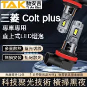 馳安吉三菱Colt plus專用LED大燈 超亮 白光 H7 H1 H4 頭燈 9005 遠燈 近燈 霧燈 車燈 燈泡