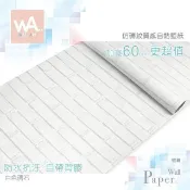 WA Wall Art 白色磚石 防水自黏貼皮 板岩磚 擬真實磚牆效果 自然無印風