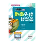 (店+)【翰林】翰林國中大滿貫先修輕鬆學數學