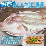 嚴選野生紅目鰱(每隻110-150g)【海陸管家】滿額免運