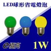 【奇亮科技】含稅 LED燈泡 E27 1W LED省電燈泡 神明燈 小夜燈 美術燈 照明燈 小紅燈 彩色燈泡