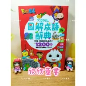 🌟欣欣童書🌟《現貨天天出貨》FOOD超人圖解成語辭典