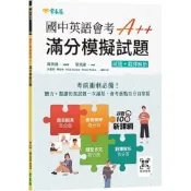 (店+)【常春藤】常春藤出版【國中英語會考A++ : 滿分模擬試題】(9786267225141)