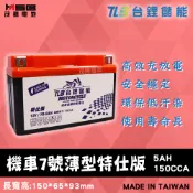 【茂勝電池】 下單就送專用充電器! TLB 機車7號薄型電池 特仕版 YT7B 鋰鐵電池