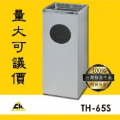 OL辦公生活用品 【限時下殺】TH-65S 方形煙灰缸 室內垃圾桶/室外垃圾桶/戶外垃圾桶/煙灰缸/直立式煙灰缸/落地