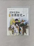 【露天書寶二手書T7/兒童文學_UIV】說給兒童的世界歷史8：歐美近代史_陳衛平：[ 修改 ]確定 取消