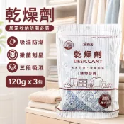 室翲香 乾燥劑120gX3入 吸濕防潮 除濕劑 乾燥包 防潮劑 生石灰 衣櫃鞋櫃 防潮箱 收納箱 電子3C 防霉