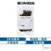 日本昆布奧井海生堂 北海道羅臼角切昆布50g 日本料理的秘密 昆布鍋 關東煮 無添加 高湯 天然 湯頭