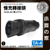 轉換頭Type2 CCS2特斯拉 名爵 SAE J1772 Type1 CCS1汽車充 充電樁轉接頭 TA-4 小齊1