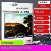 滿299發貨什密特鋼琴手指練習 教學版 新修訂 鋼琴基礎練習粬系列 鋼琴初學教材基礎教程兒童入門鋼琴粬譜書籍粬集 什密特