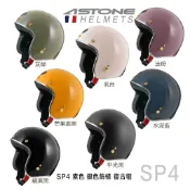 ASTONE SP4 素色 送防水長鏡片 半罩式 安全帽 金釦 銀色飾條 復古帽 內襯可拆 組合-23番