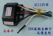 當天出貨 惠柏 DIY (5個免運費) AC110V 負離子產生器 負電位產生器 【附發票】除塵 淨化空氣 除PM2.5