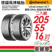 【Continental 馬牌】輪胎 UC7-205/55/16吋_二入組_送安裝(車麗屋)