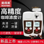 美得美手持式智能數顯咖啡濃度計可測coffee液體濃度測試儀8/8