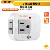 【向左走向右走】群加安全壁插 2P+3P 二插防雷擊 突波指示燈 壁插插頭延長插座 家電氣用品壁插插座-TWTMN2SN