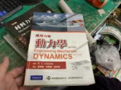 應用力學 動力學 12e》Hibbeler 張柳春 歐亞9789861549736 微劃記 27F