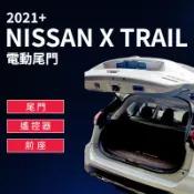 MyRack 車架專家 MRK 皮卡配件 【MRK】NISSAN X TRAIL 2021+ 電動尾門 (尾門遙控器前座)