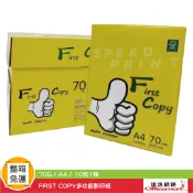 { 整箱免運 } FIRST COPY多功能影印紙 (70G/A4/10包1箱)【Officemart】