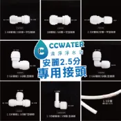 清淨淨水店*安麗接頭/安麗水管/安麗全配件/安麗改廚下/安麗改裝接頭，安麗1對2冰箱，3分轉2.5分& 2.5分轉2分。