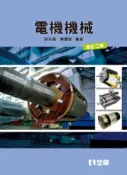 【全華網路書店】電機機械(修訂二版) 作者：邱天基、陳國堂