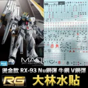鋼普拉 eye攝影 【鋼普拉】現貨 大林水貼 燙金水貼 電鍍 BANDAI 鋼彈UC RG 1/144 #32 RX-93 Nu 牛鋼 V鋼