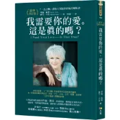 《一點閱讀》方智 我需要你的愛。這是真的嗎？：「一念之轉」創始人寫給你的痛苦解脫書【經典修訂版】