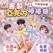 客製化壓克力棒棒糖丨亞克力棒棒糖客製丨亞克力客製化丨周邊棒棒糖丨自定義照片棒棒糖丨應援周邊丨動漫人物丨來圖客製
