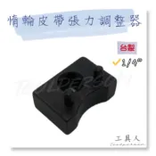 【工具人】台灣製 惰輪皮帶張力調整器 三菱 舵輪 2分 三菱惰 皮帶張力調整器 1/4“ 惰輪拆卸固定器