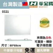 【華冠防蝕鏡】80*60浴室化妝鏡 除霧鏡 鏡子 華冠牌 化妝鏡 電子除霧鏡 浴室鏡子 浴室化妝鏡