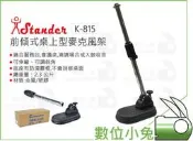 ✨【Stander 江楠 K-815 前傾式桌上型麥克風架】臺灣製 收音架 麥克風架 腳架