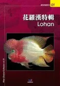 *魚趣館* 花羅漢特輯 Lohan 台灣威智出版社