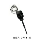 職人嚴選 當日出貨 光陽 KYMCO 原廠 機油尺 油尺 GFY6 KUDU O環 GP MANY RTS G6 雷霆S
