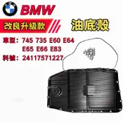 BMW 油底殼 745 735 E60 E64 E65 E66 E83 6HP26變速箱油底殼鋁 24117571227