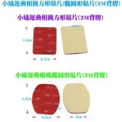 【小蟻運動相機方形貼片/橢圓形貼片(3M背膠)】[轉接GOPRO頭盔底座配件使用]-運動DV攝影機安全帽頭盔底座黏貼用