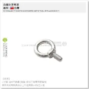 【工具屋】*含稅* YS306 英制 2分~5分 白鐵外牙吊環 吊環螺絲 不銹鋼 可配合內牙壁虎 螺帽使用 吊掛