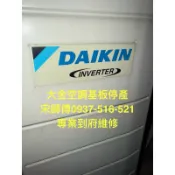 大金空調維修停產機板0937-516-521龍華冷氣空調工程行 新竹以北地區專業到府維修