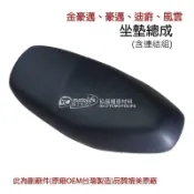 坐墊 座墊組（含活頁連結組）金豪邁 豪邁 迪爵 風雲125 新迪爵 椅墊 坐墊總成 副廠件 原廠OEM製