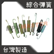 美斯特機車工具-邊柱彈簧 中柱彈簧 綜合彈簧 GY6 勁風 CB100 DIO 野狼 SY125 兜風 迅光 奔騰 名流