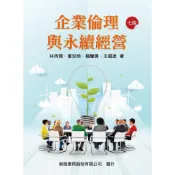 (店+)【新陸書局】書本熊 企業倫理與永續經營 七版2025 林丙輝 9786267573341
